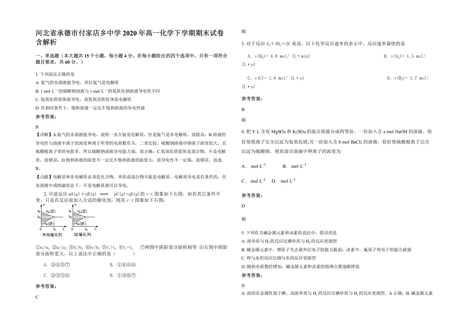 河北省承德市付家店乡中学2020年高一化学下学期期末试卷含解析