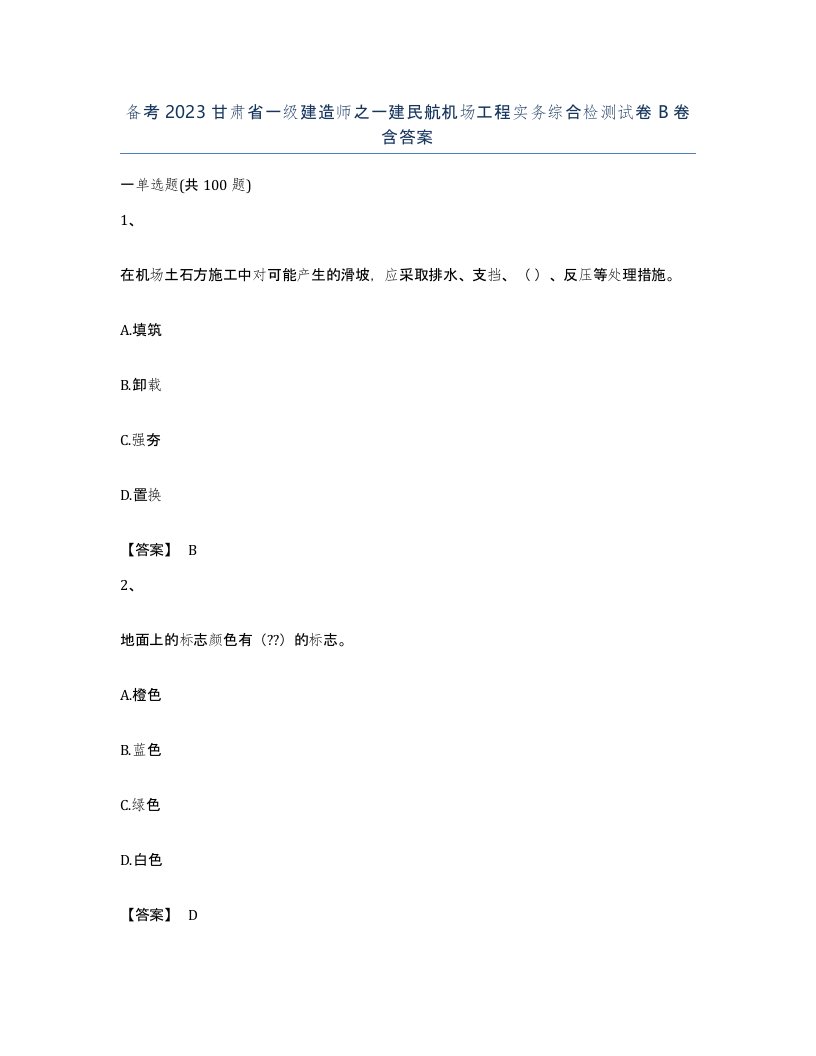 备考2023甘肃省一级建造师之一建民航机场工程实务综合检测试卷B卷含答案