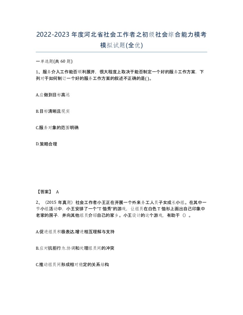 2022-2023年度河北省社会工作者之初级社会综合能力模考模拟试题全优