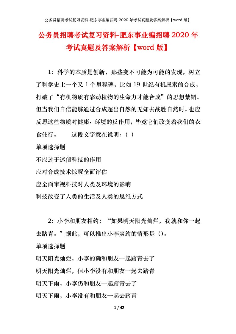 公务员招聘考试复习资料-肥东事业编招聘2020年考试真题及答案解析word版