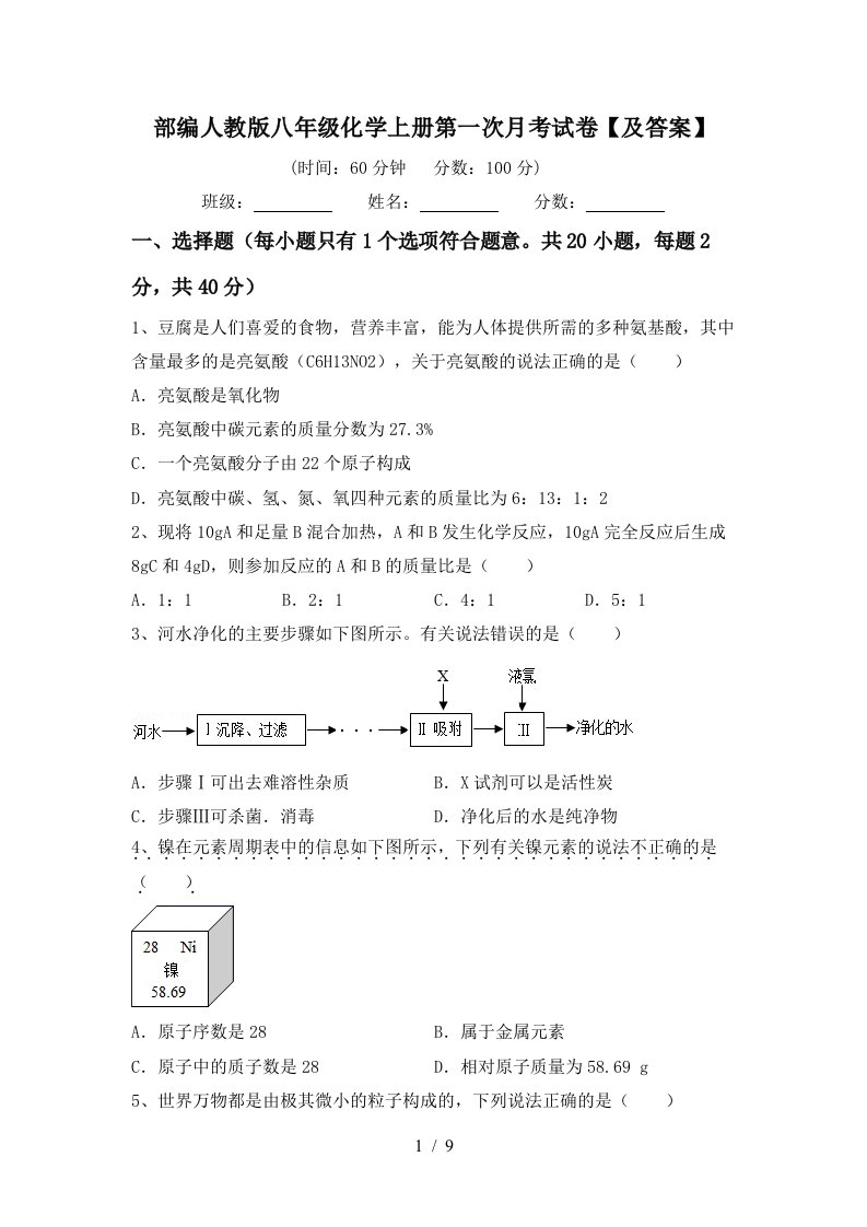 部编人教版八年级化学上册第一次月考试卷及答案