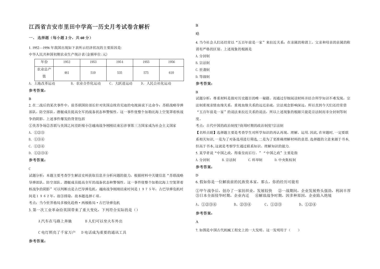 江西省吉安市里田中学高一历史月考试卷含解析