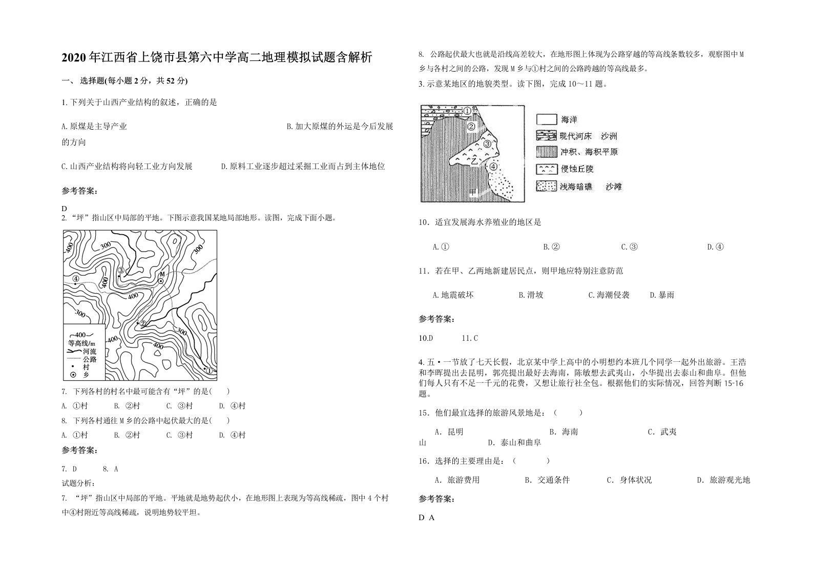 2020年江西省上饶市县第六中学高二地理模拟试题含解析