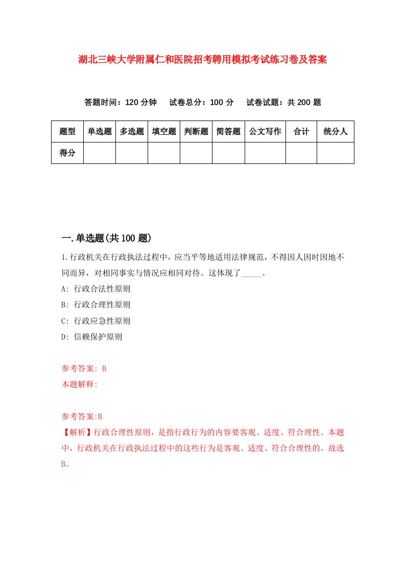 湖北三峡大学附属仁和医院招考聘用模拟考试练习卷及答案第3次