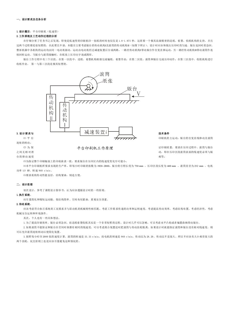 平台印刷机课程设计说明书