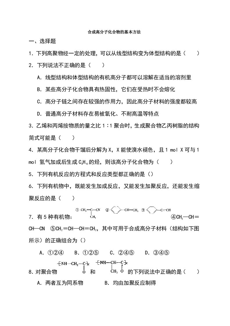 高二化学《合成高分子化合物的基本方法》习题精练(含解析)