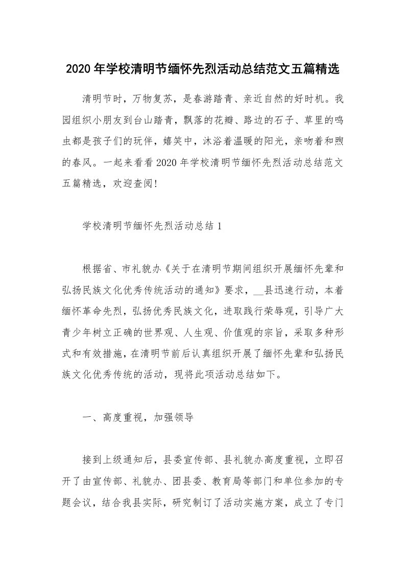 工作总结_2020年学校清明节缅怀先烈活动总结范文五篇精选