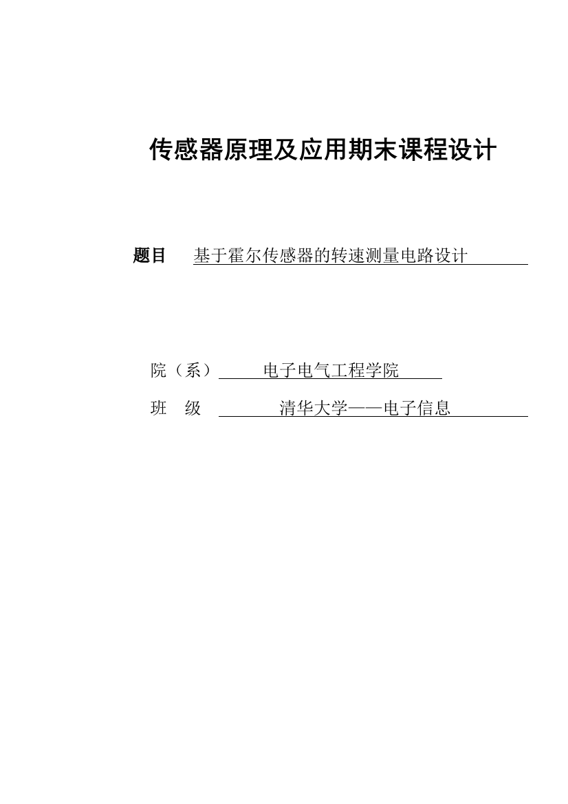 于基霍尔传感器的转速测量系统设计-课程设计大学论文