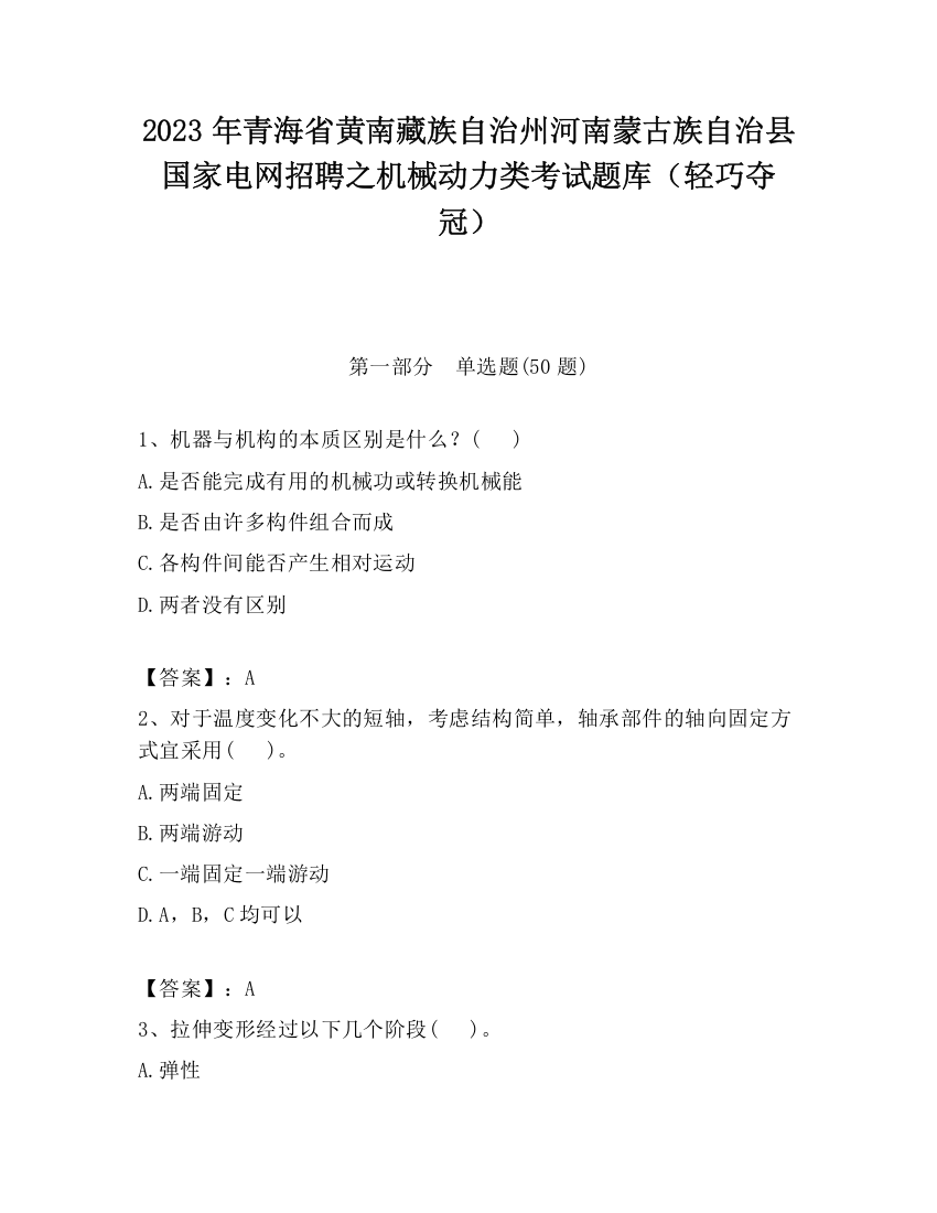 2023年青海省黄南藏族自治州河南蒙古族自治县国家电网招聘之机械动力类考试题库（轻巧夺冠）