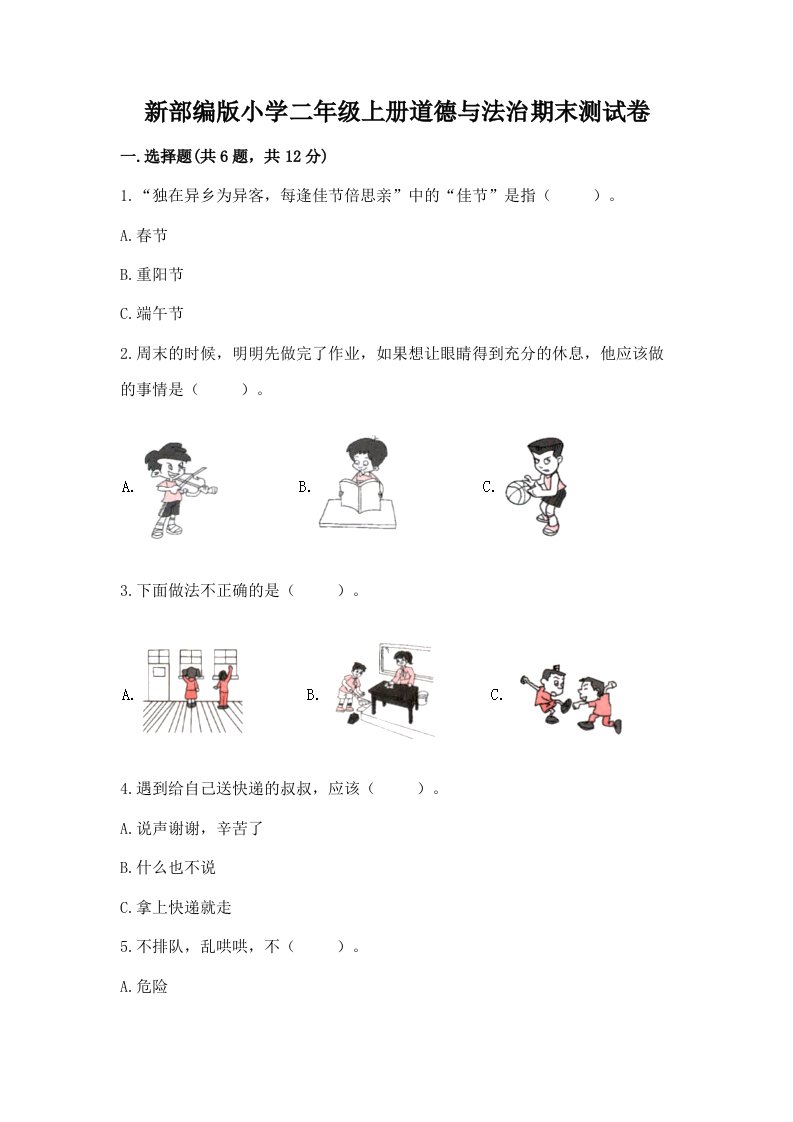 新部编版小学二年级上册道德与法治期末测试卷附答案（黄金题型）