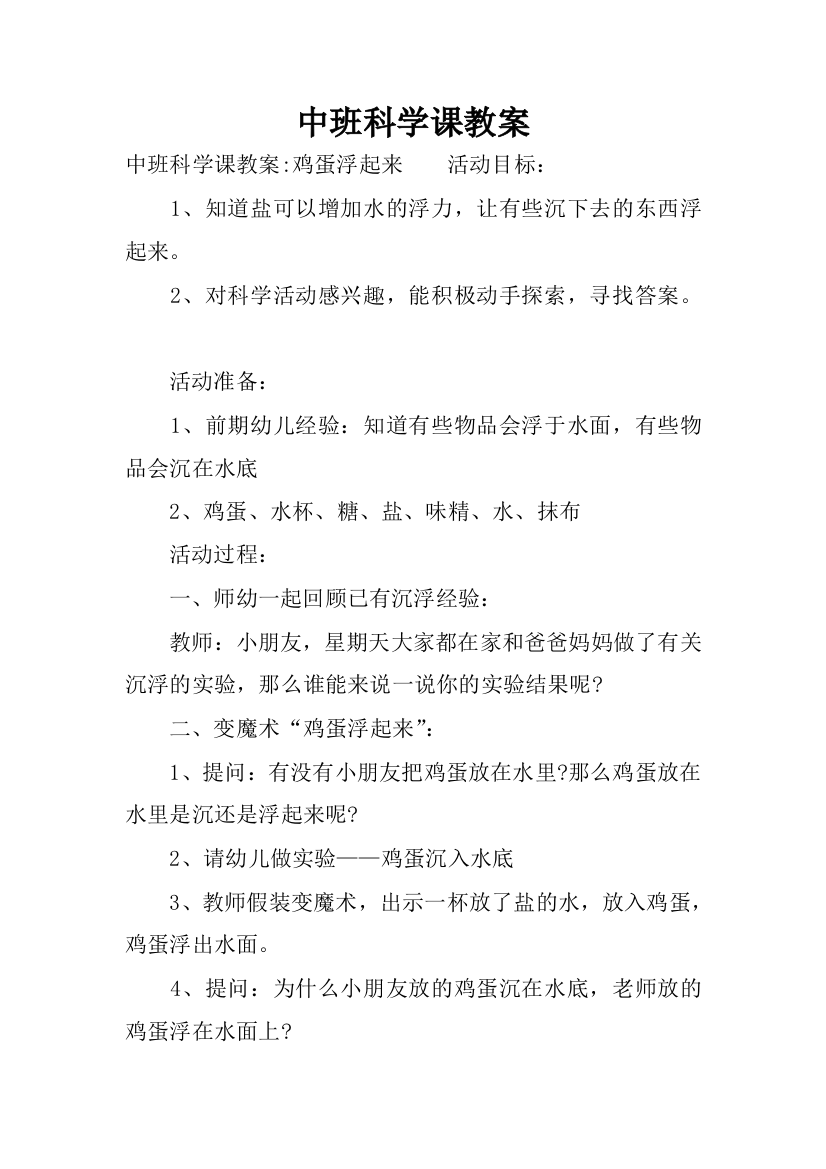 中班科学课教案(word文档良心出品)