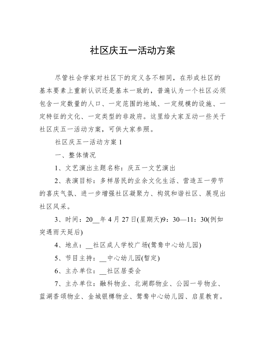 社区庆五一活动方案