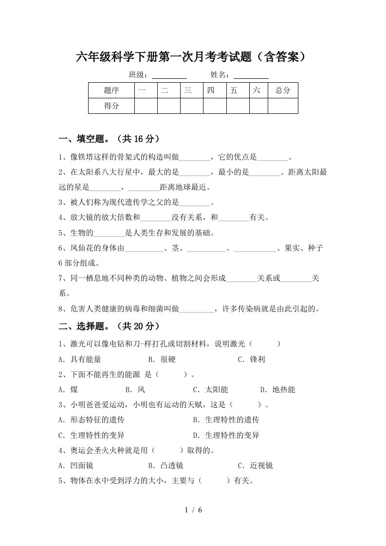 六年级科学下册第一次月考考试题含答案