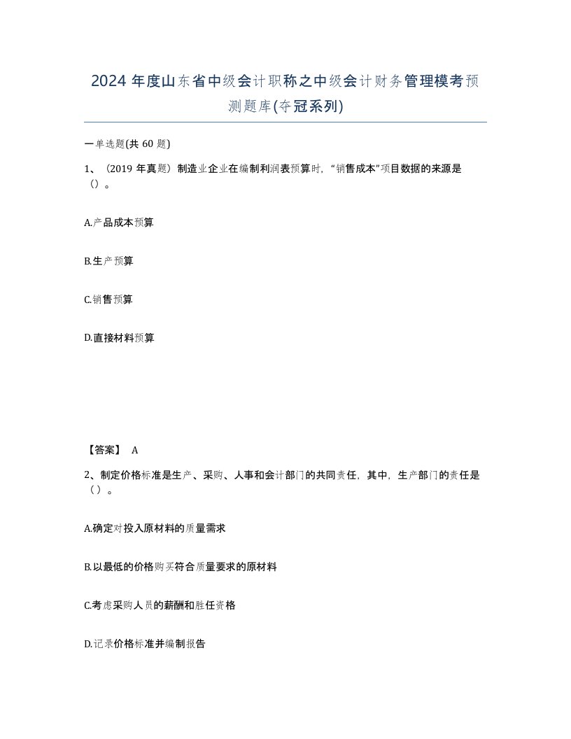 2024年度山东省中级会计职称之中级会计财务管理模考预测题库夺冠系列