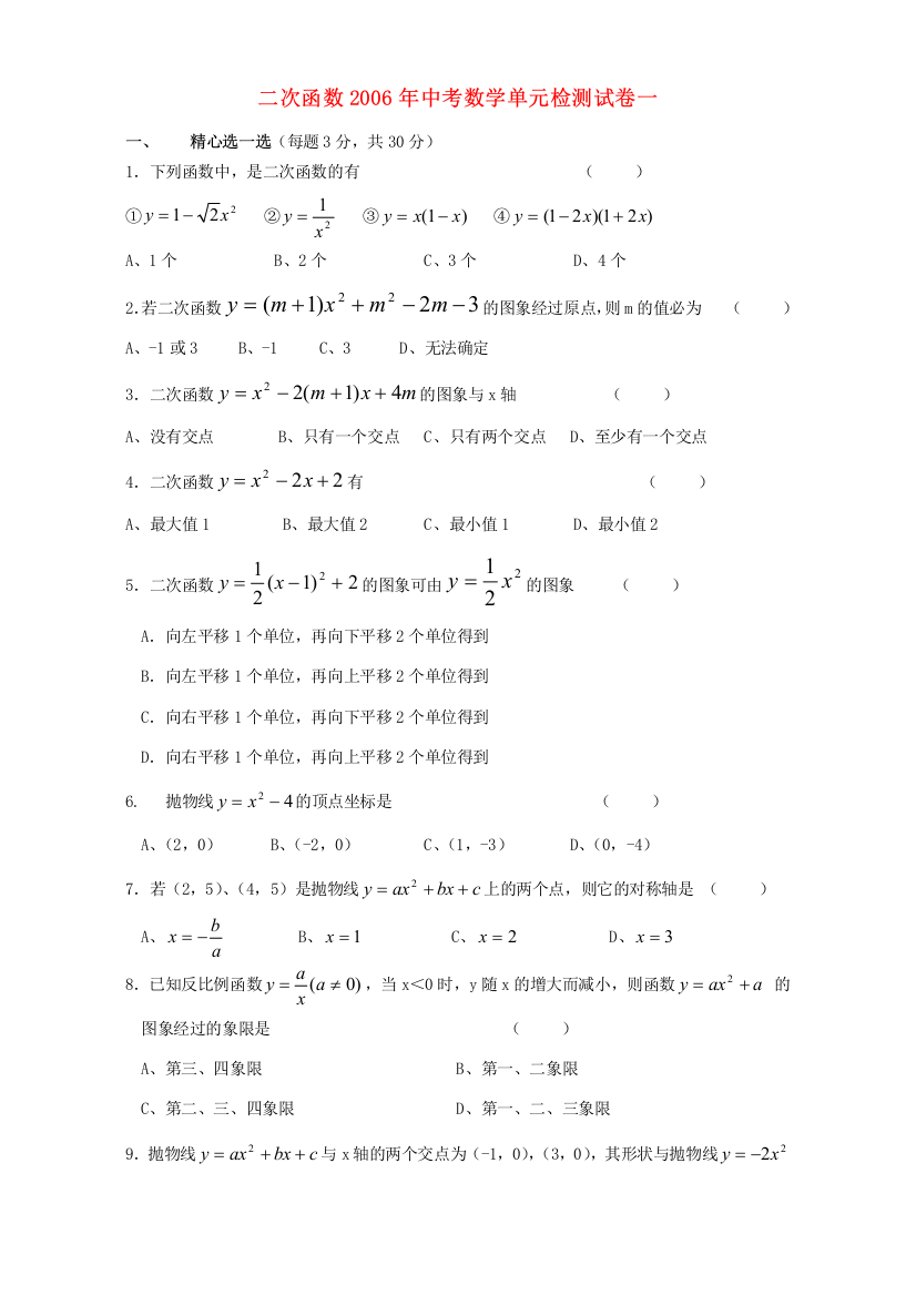 （小学中学试题）二次函数中考数学单元检测试卷一