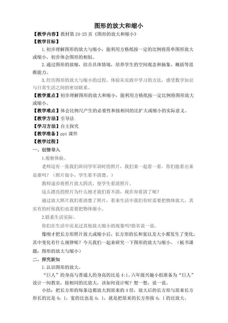 新北师大版《图形的放大和缩小》教学设计