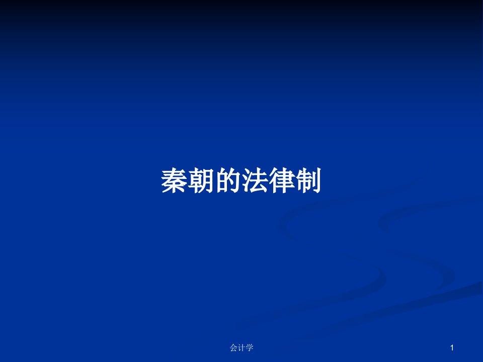 秦朝的法律制PPT学习教案