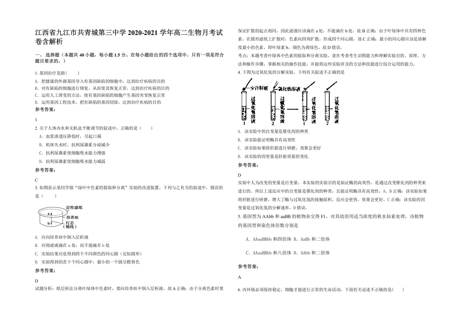 江西省九江市共青城第三中学2020-2021学年高二生物月考试卷含解析