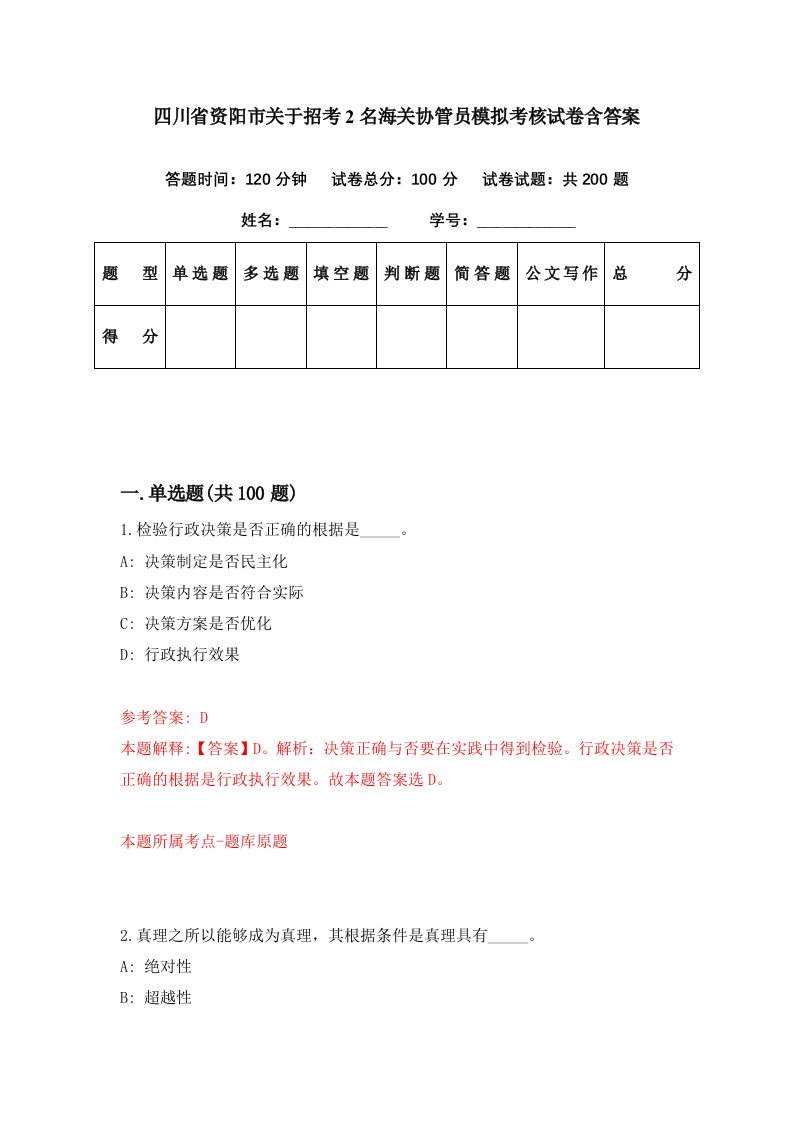 四川省资阳市关于招考2名海关协管员模拟考核试卷含答案1