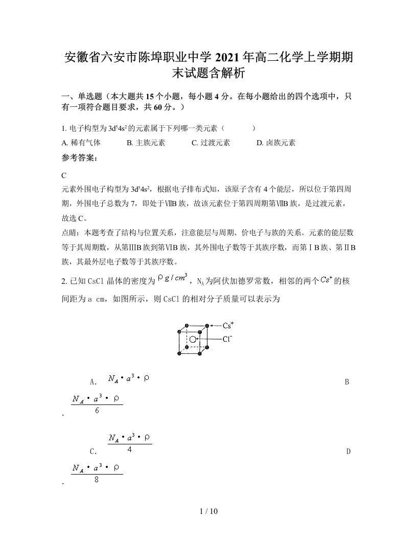 安徽省六安市陈埠职业中学2021年高二化学上学期期末试题含解析