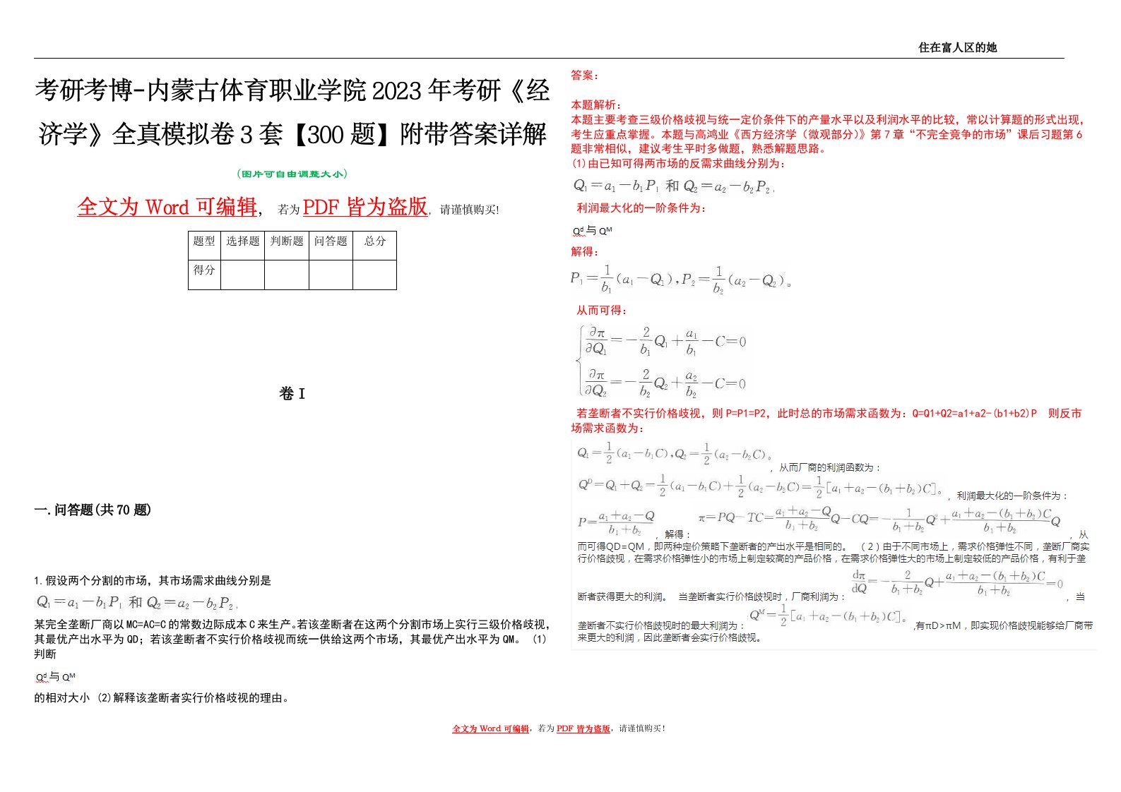 考研考博-内蒙古体育职业学院2023年考研《经济学》全真模拟卷3套【300题】附带答案详解V1.3