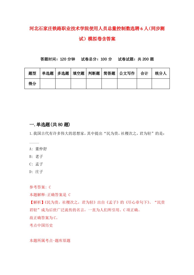 河北石家庄铁路职业技术学院使用人员总量控制数选聘6人同步测试模拟卷含答案6