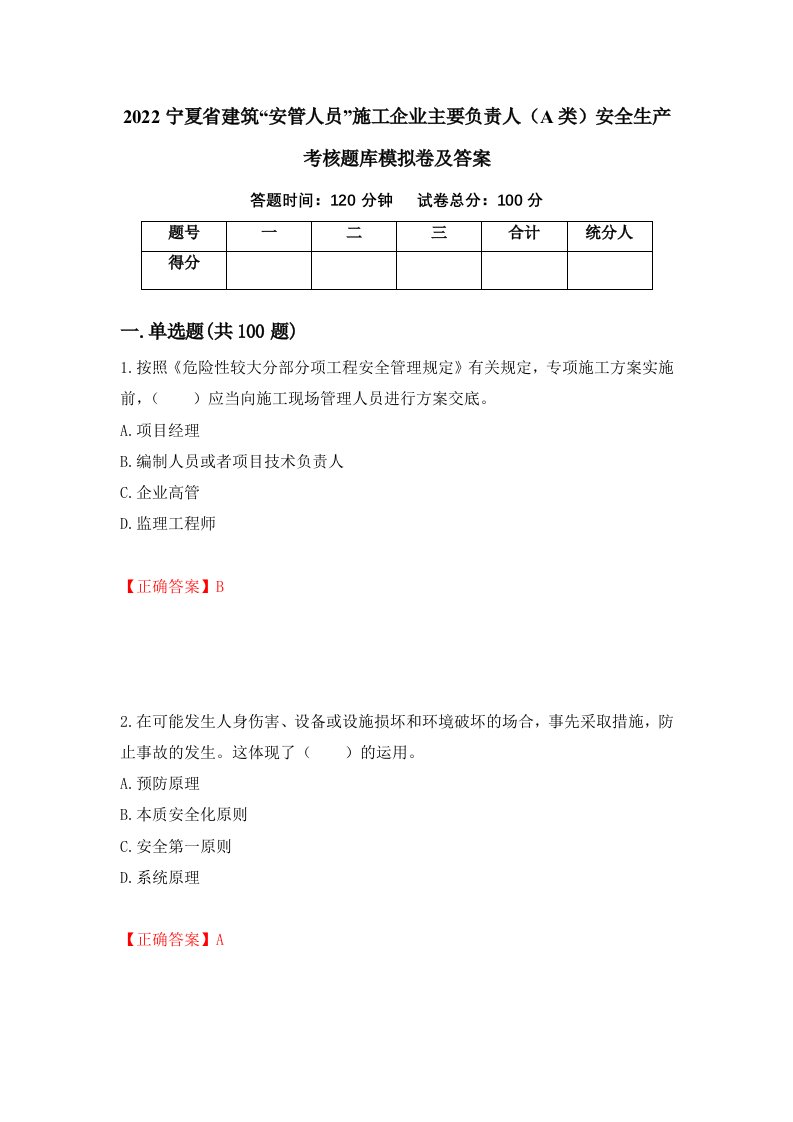 2022宁夏省建筑安管人员施工企业主要负责人A类安全生产考核题库模拟卷及答案第93套