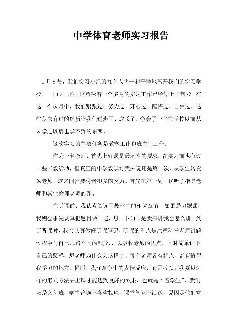 中学体育老师实习报告