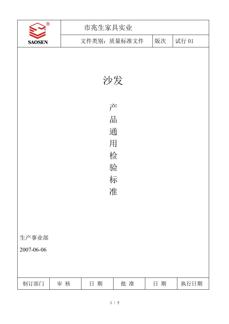 沙发产品检验通用标准