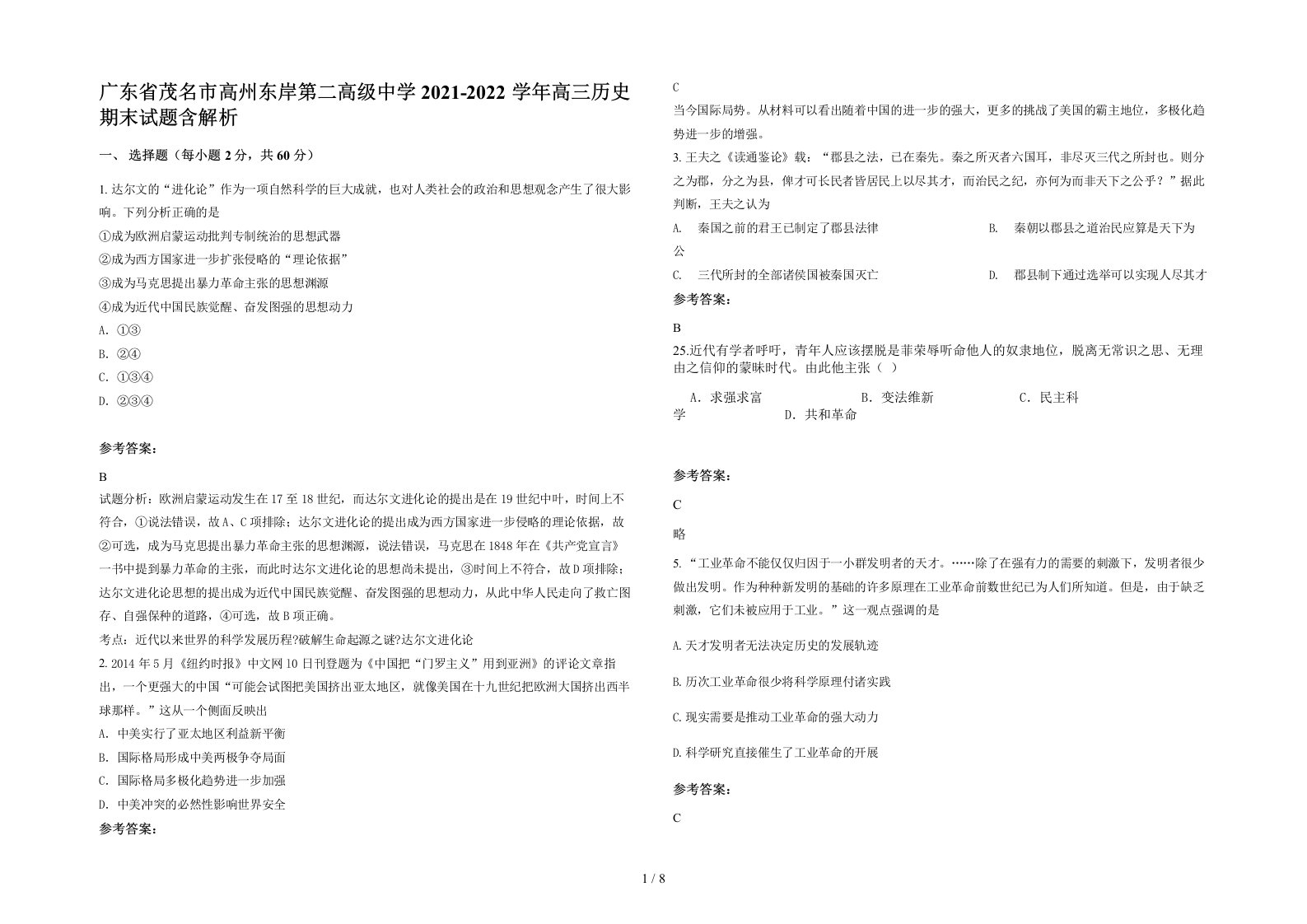 广东省茂名市高州东岸第二高级中学2021-2022学年高三历史期末试题含解析