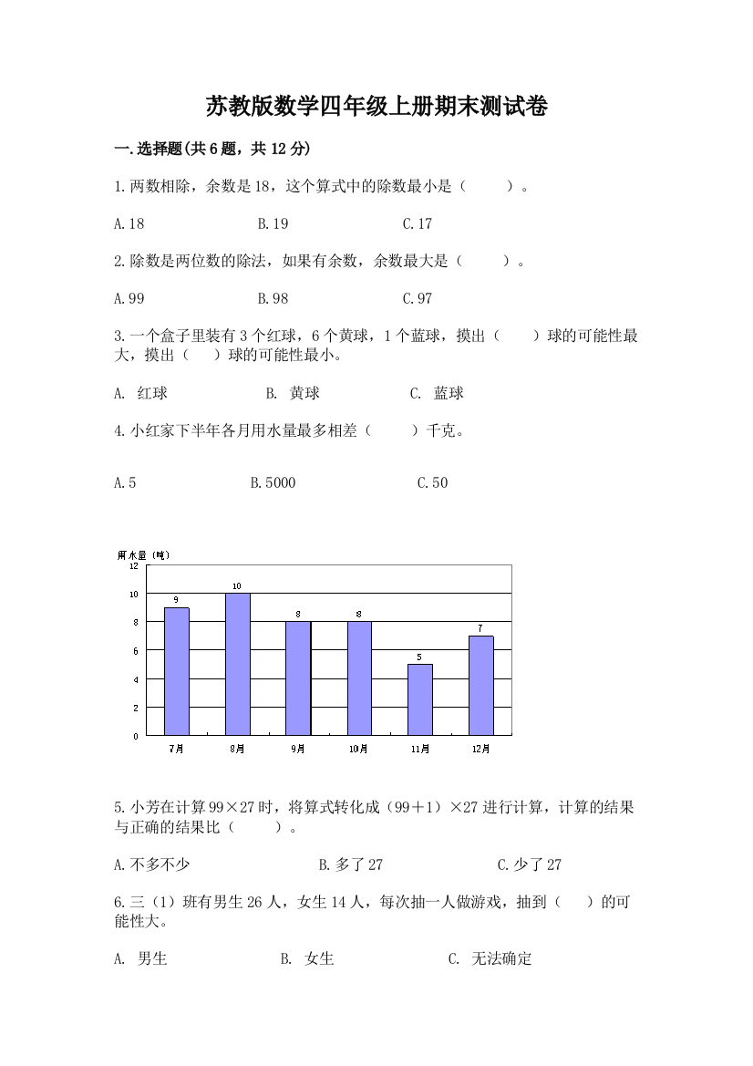 苏教版数学四年级上册期末测试卷【易错题】