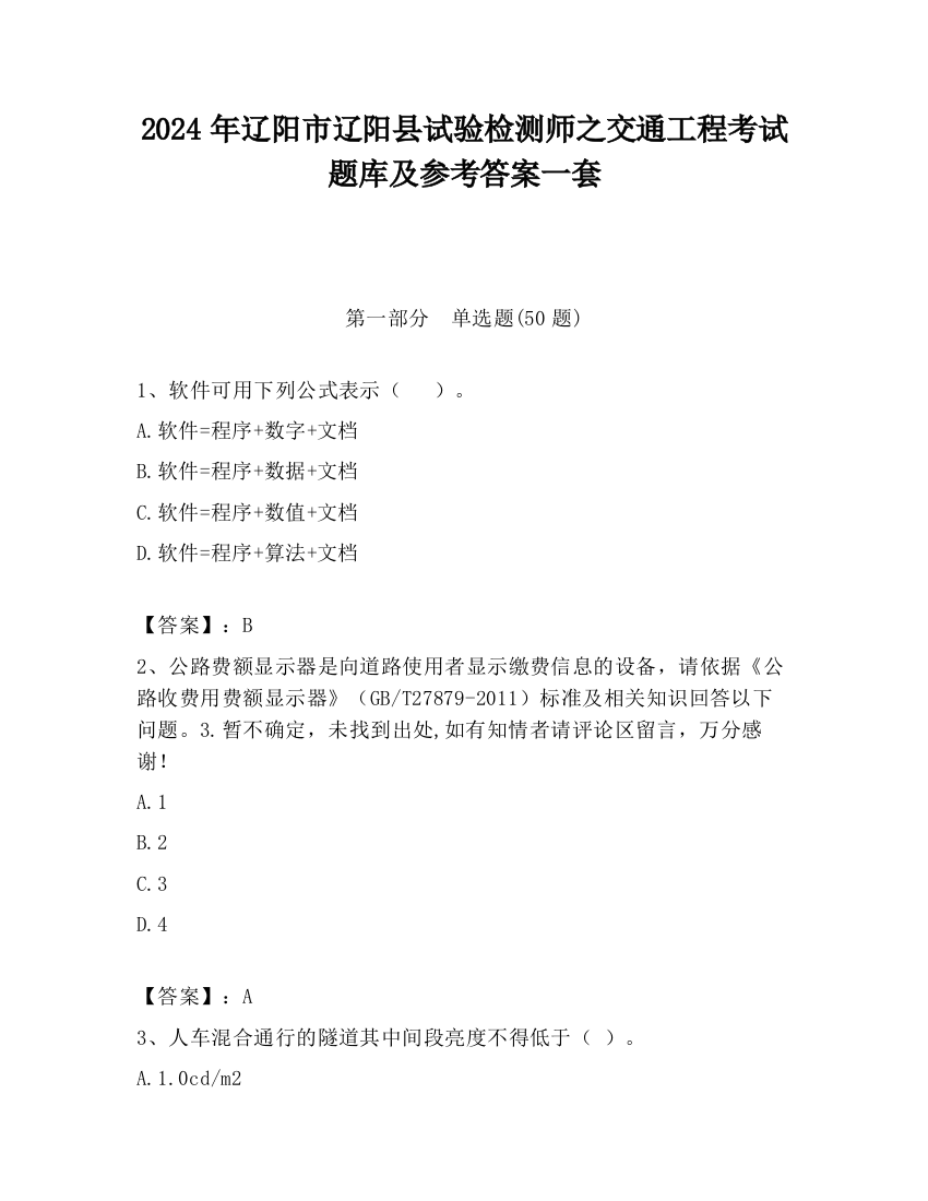 2024年辽阳市辽阳县试验检测师之交通工程考试题库及参考答案一套