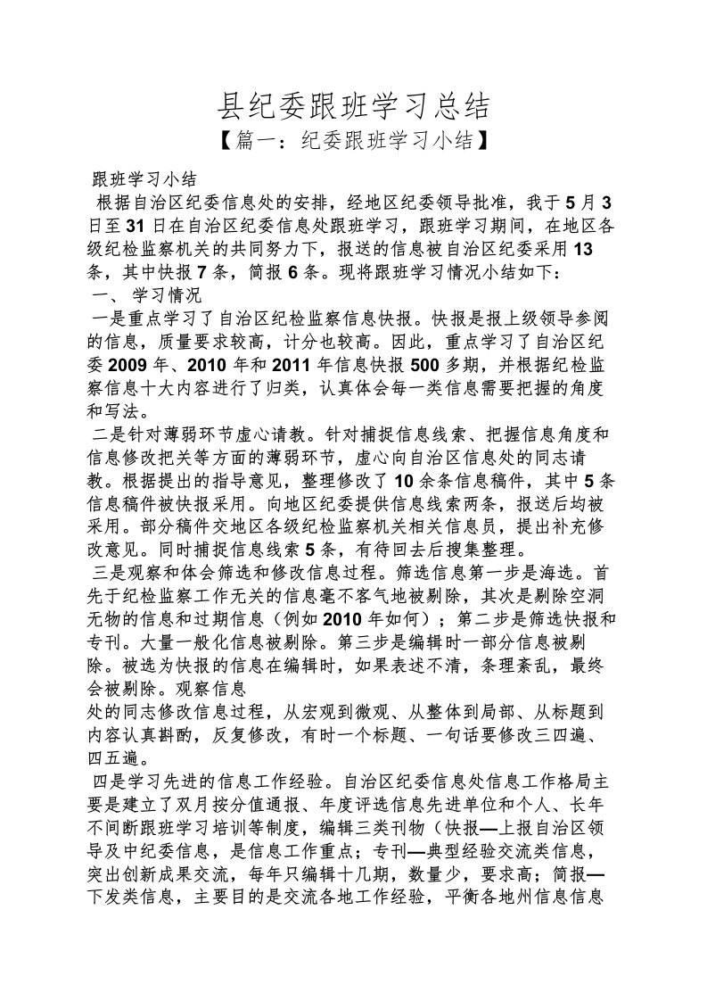 县纪委跟班学习总结