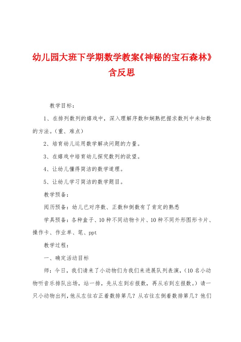 幼儿园大班下学期数学教案《神秘的宝石森林》含反思