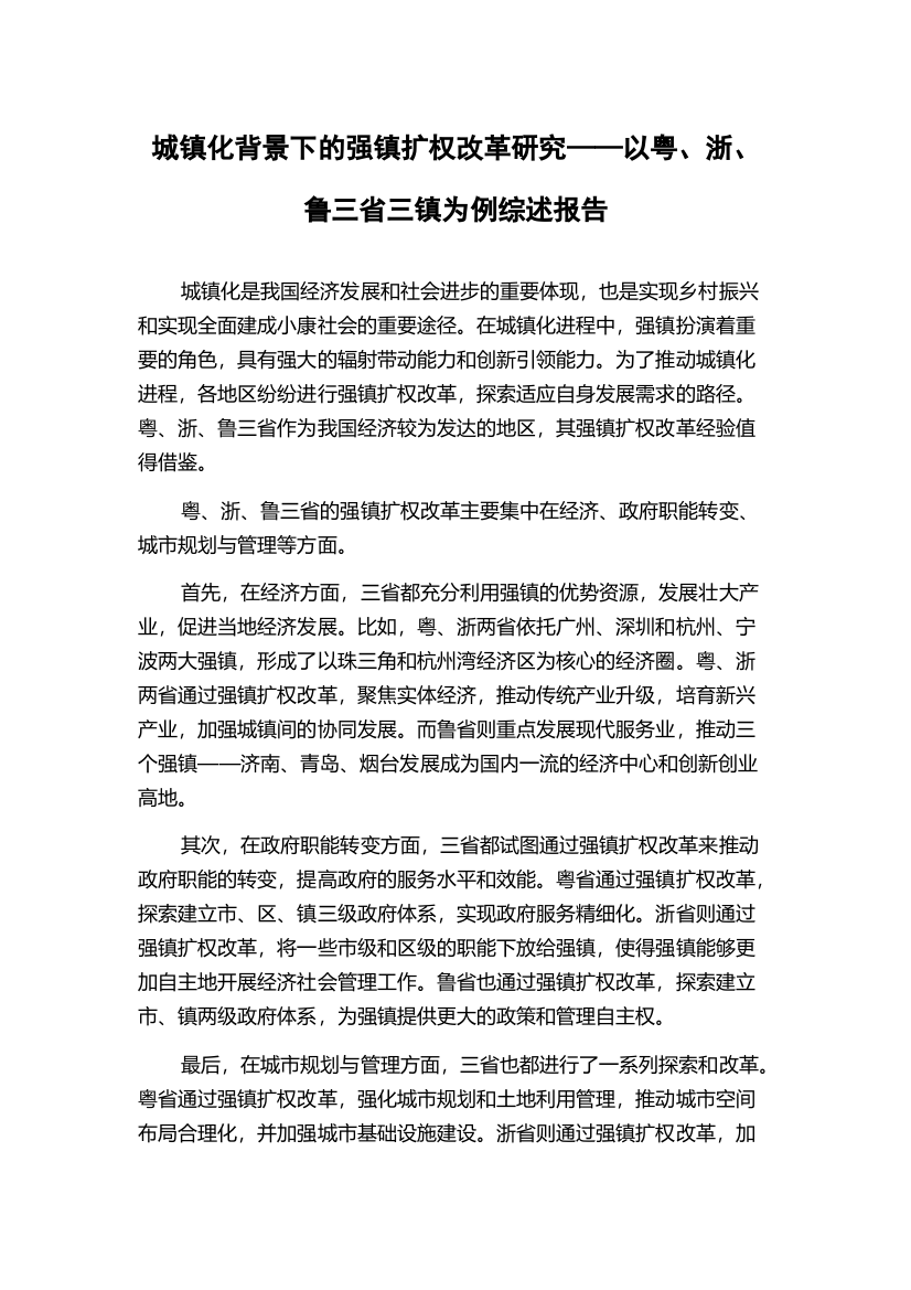 城镇化背景下的强镇扩权改革研究——以粤、浙、鲁三省三镇为例综述报告