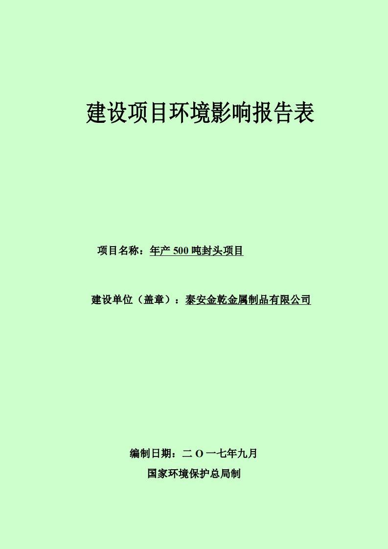 环境影响评价报告公示：年产500吨封头项目环评报告