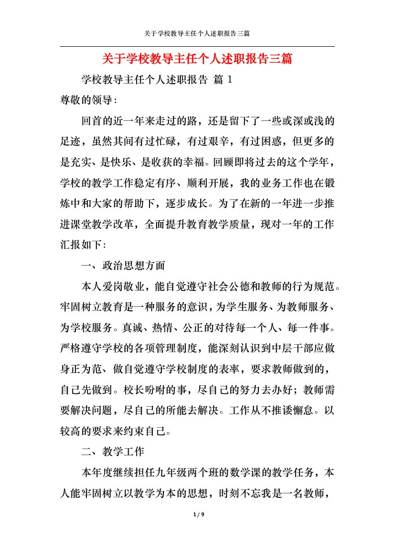 精选关于学校教导主任个人述职报告三篇