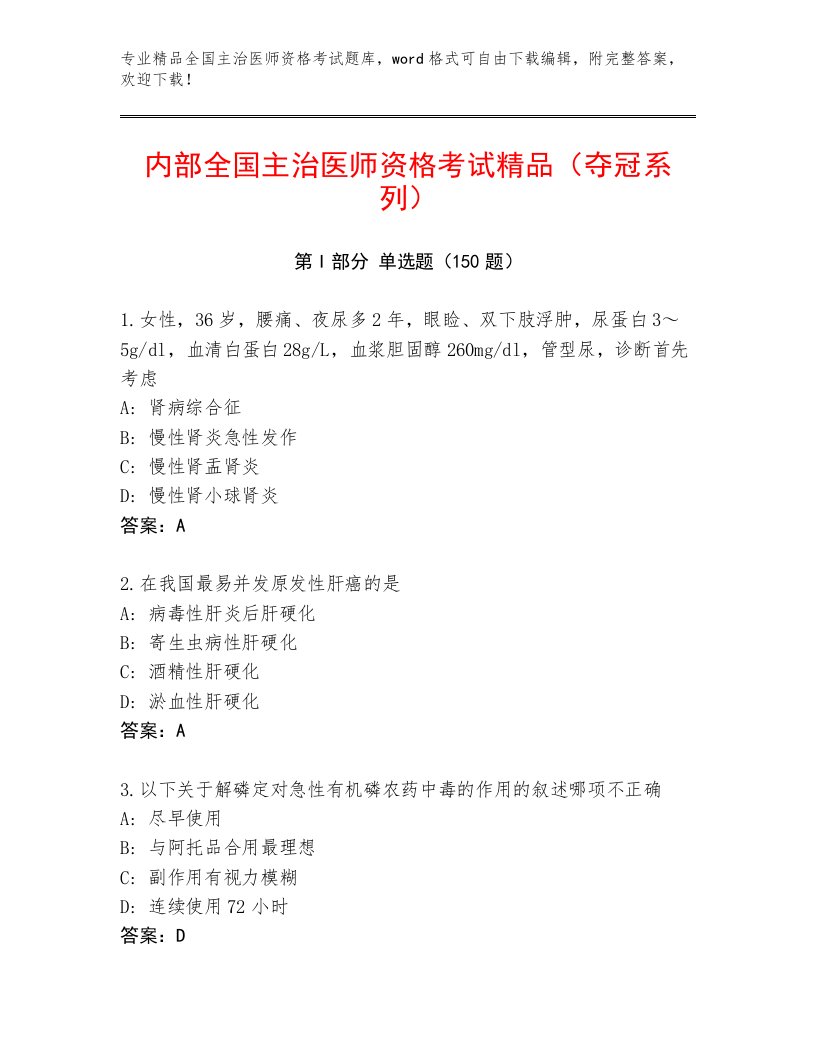 2022—2023年全国主治医师资格考试精选题库含下载答案