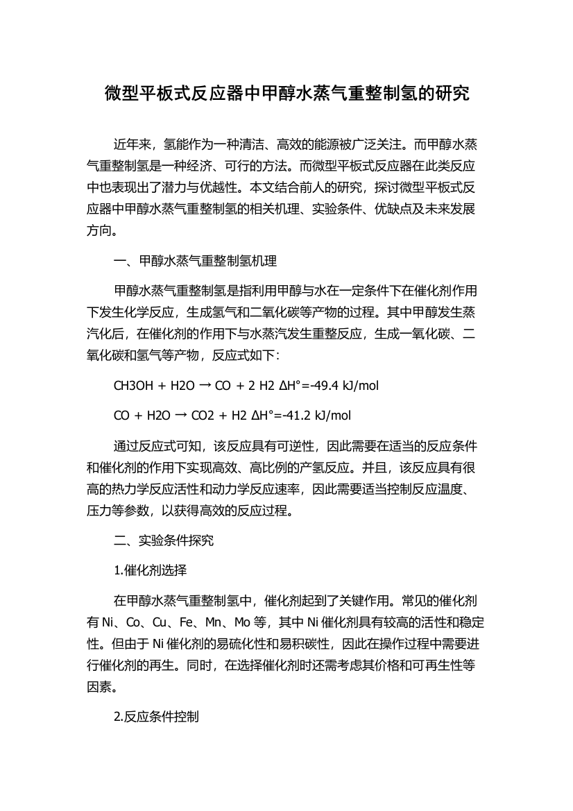 微型平板式反应器中甲醇水蒸气重整制氢的研究