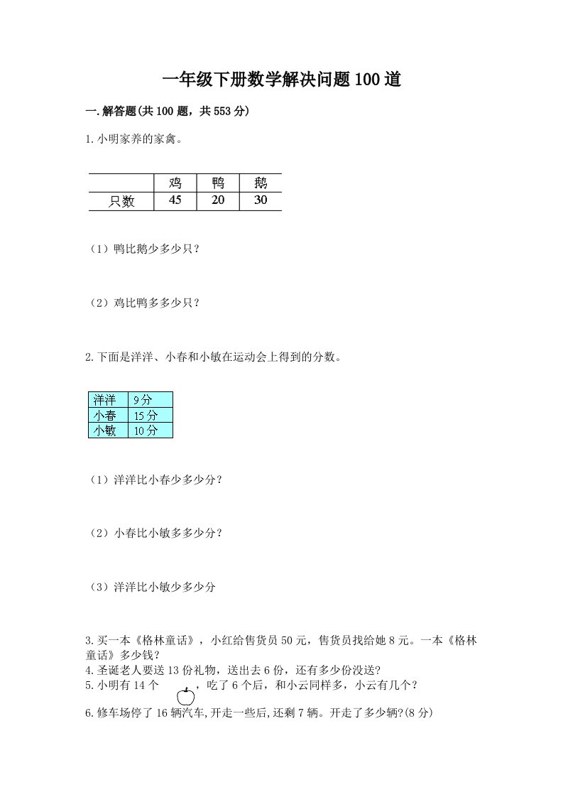 一年级下册数学解决问题100道含完整答案【各地真题】