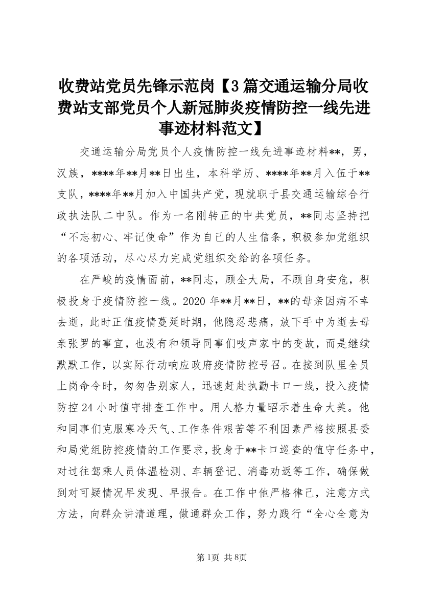 收费站党员先锋示范岗【3篇交通运输分局收费站支部党员个人新冠肺炎疫情防控一线先进事迹材料范文】