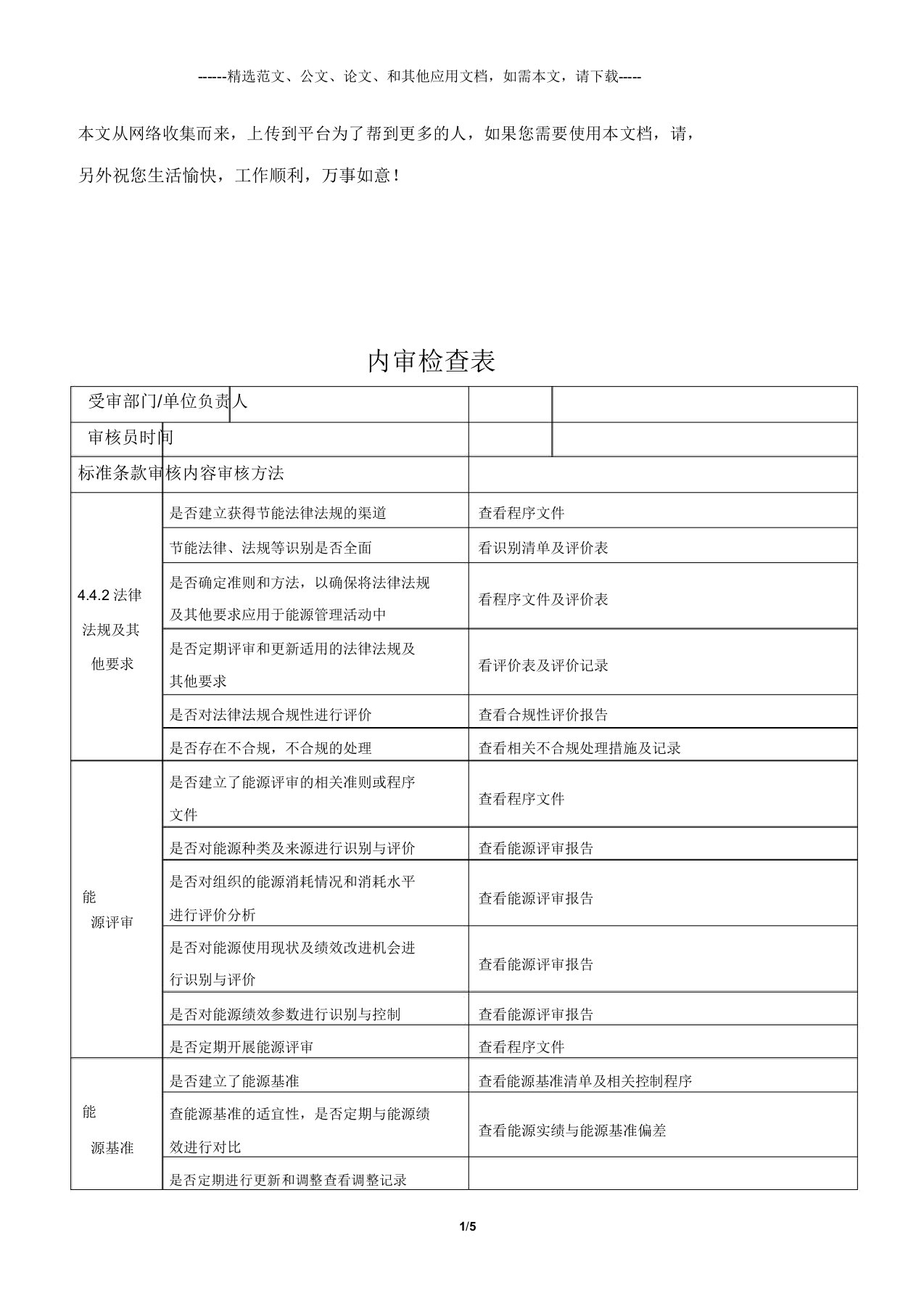 能源管理体系内审检查表2