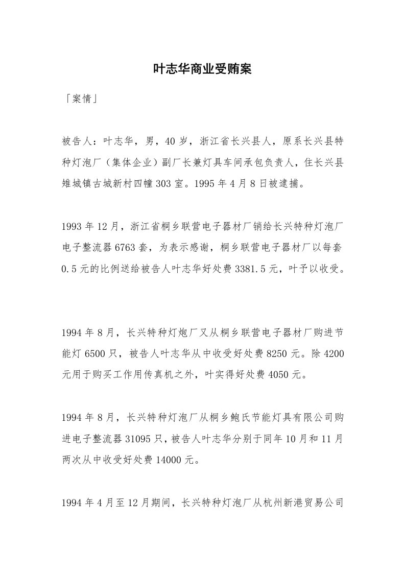 范文大全_叶志华商业受贿案