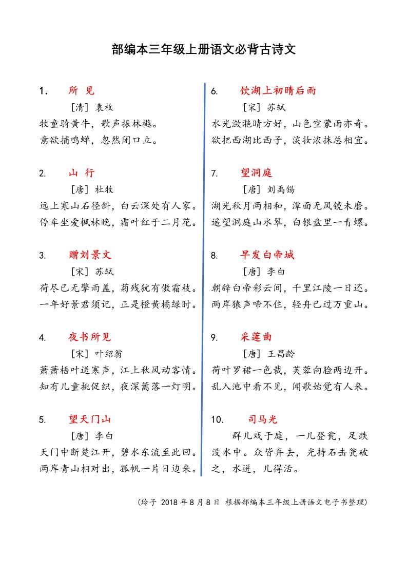 部编本三年级上册语文必背古诗文整理