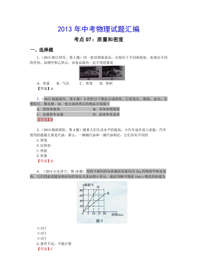 2013中考物理汇编考点07：质量和密度