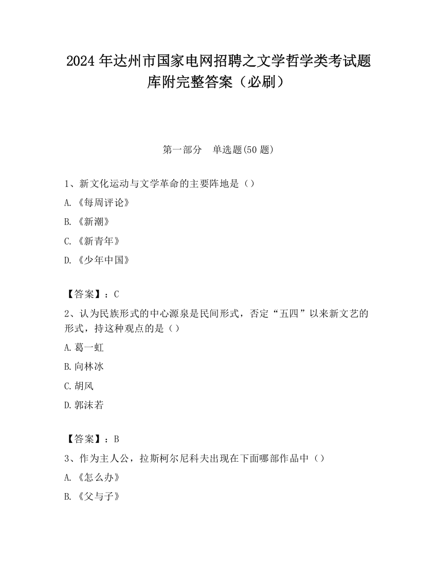 2024年达州市国家电网招聘之文学哲学类考试题库附完整答案（必刷）