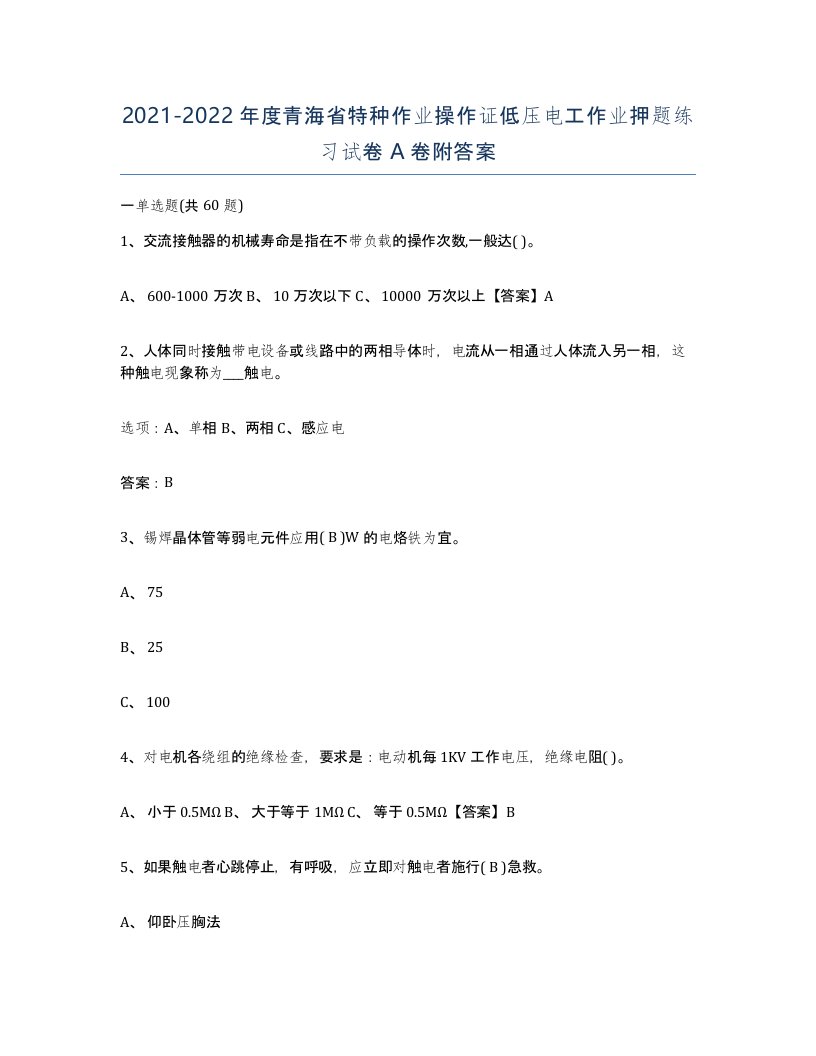 2021-2022年度青海省特种作业操作证低压电工作业押题练习试卷A卷附答案