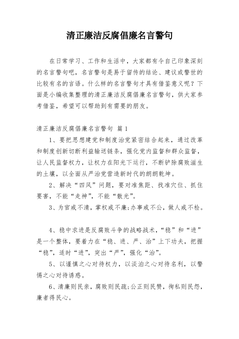 清正廉洁反腐倡廉名言警句