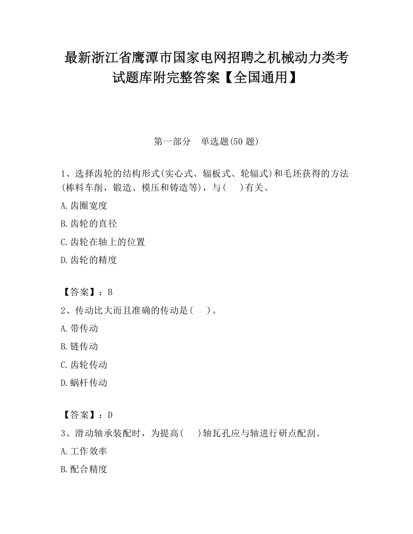 最新浙江省鹰潭市国家电网招聘之机械动力类考试题库附完整答案【全国通用】