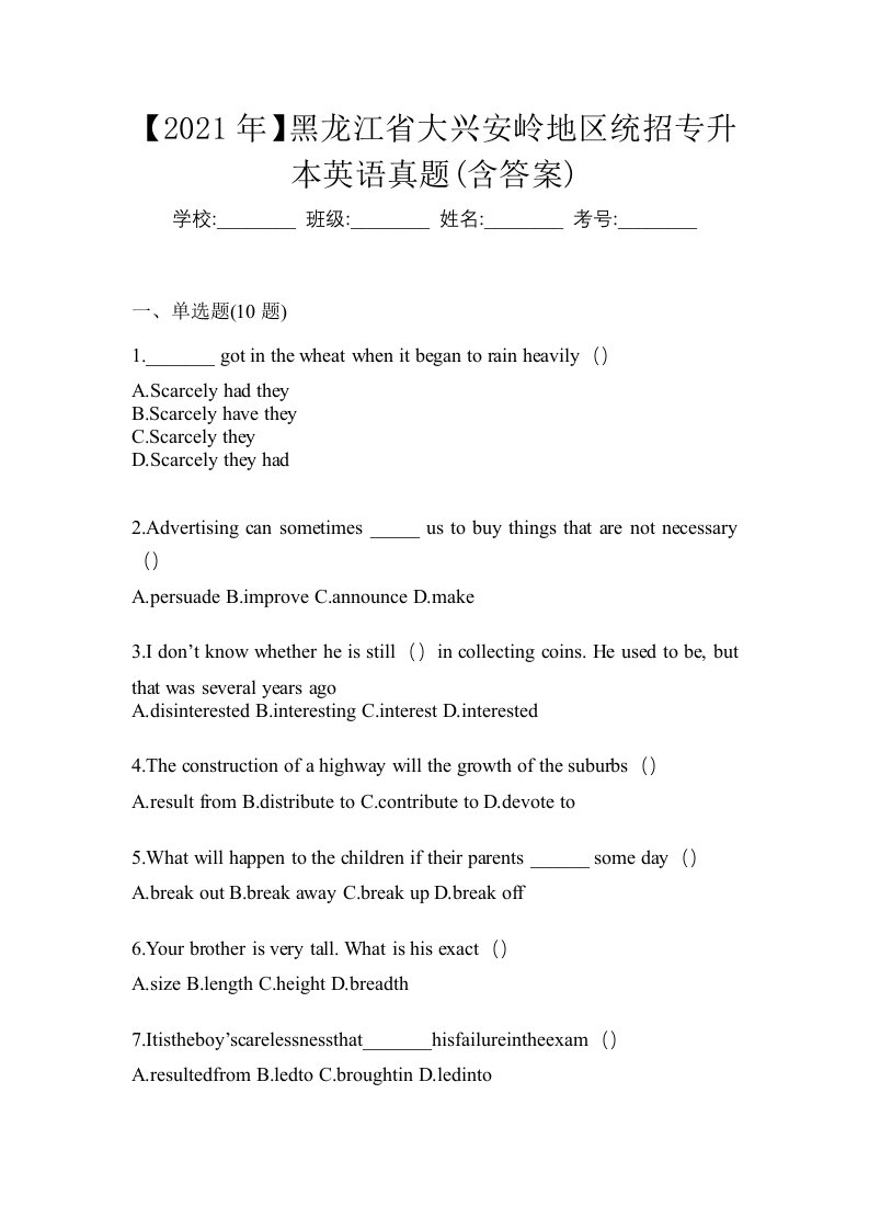 2021年黑龙江省大兴安岭地区统招专升本英语真题含答案